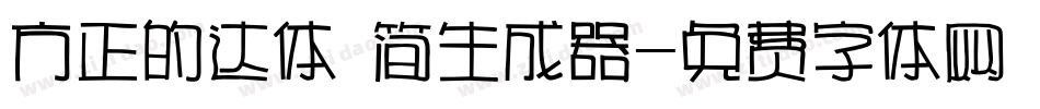 方正的达体 简生成器字体转换